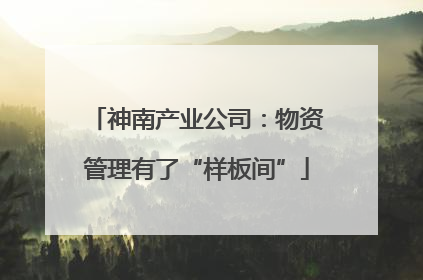 神南产业公司：物资管理有了“样板间”