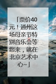 票价40元！通州这场母亲节特别音乐会等您来，就在北京艺术中心~