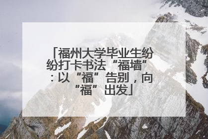 福州大学毕业生纷纷打卡书法“福墙”：以“福”告别，向“福”出发