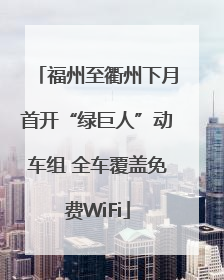 福州至衢州下月首开“绿巨人”动车组 全车覆盖免费WiFi