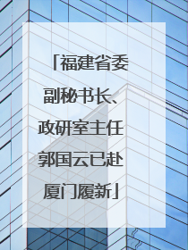 福建省委副秘书长、政研室主任郭国云已赴厦门履新