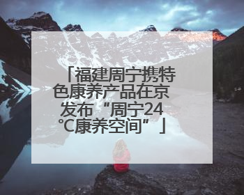 福建周宁携特色康养产品在京发布“周宁24℃康养空间”