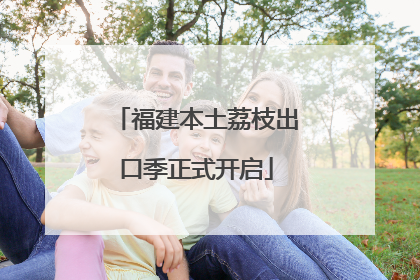 福建本土荔枝出口季正式开启