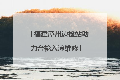 福建漳州边检站助力台轮入漳维修