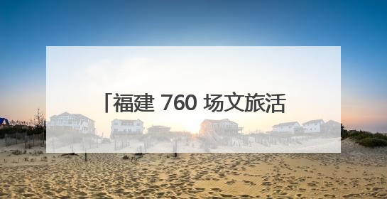 福建 760 场文旅活动接 “粽” 而至 非遗民俗织就端午文化图谱
