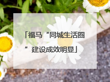 福马“同城生活圈”建设成效明显