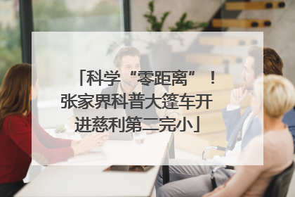 科学“零距离”！张家界科普大篷车开进慈利第二完小