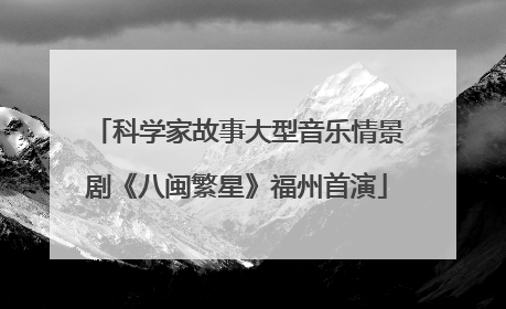 科学家故事大型音乐情景剧《八闽繁星》福州首演