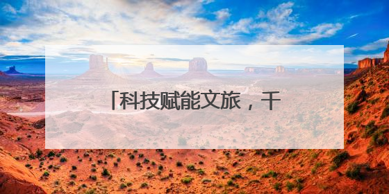 科技赋能文旅，千年岳阳“有范”——第四届湖南旅游发展大会开幕式暨文化旅游推介会侧记
