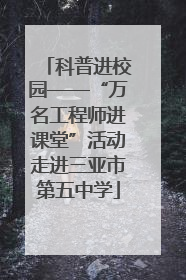 科普进校园——“万名工程师进课堂”活动走进三亚市第五中学