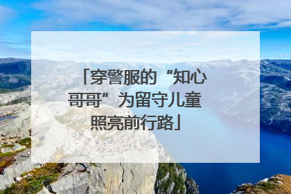 穿警服的“知心哥哥”为留守儿童照亮前行路