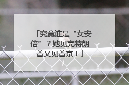 究竟谁是“女安倍”？她见完特朗普又见普京！