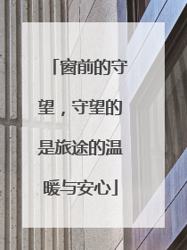 窗前的守望，守望的是旅途的温暖与安心