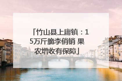 竹山县上庸镇：15万斤脆李俏销 果农增收有保障