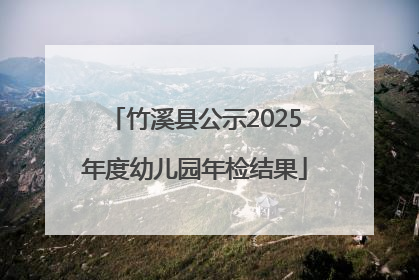 竹溪县公示2025年度幼儿园年检结果
