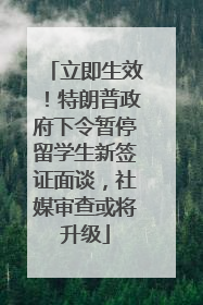 立即生效！特朗普政府下令暂停留学生新签证面谈，社媒审查或将升级