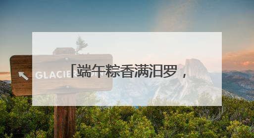 端午粽香满汨罗，第二届汨罗江粽子文化消费季启幕
