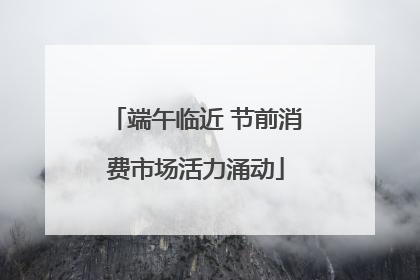 端午临近 节前消费市场活力涌动