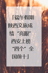 端午假期陕西文旅成绩“亮眼” 西安上榜“四个”全国前十
