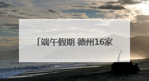 端午假期 德州16家零售样本企业商品销售2429.36万元