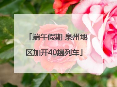 端午假期 泉州地区加开40趟列车