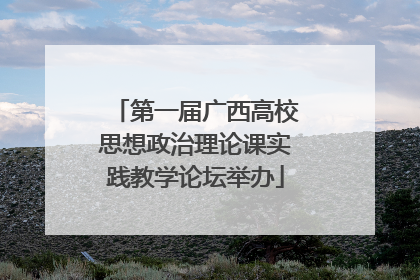 第一届广西高校思想政治理论课实践教学论坛举办