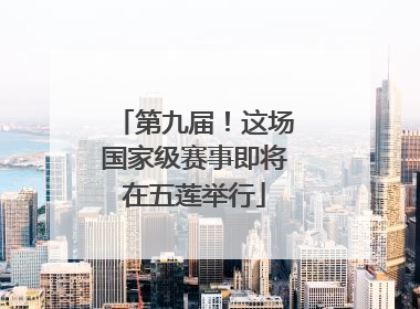 第九届！这场国家级赛事即将在五莲举行