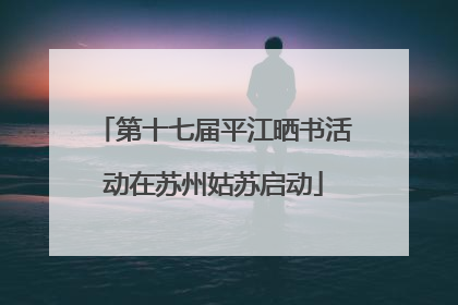 第十七届平江晒书活动在苏州姑苏启动