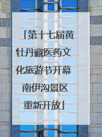 第十七届黄牡丹藏医药文化旅游节开幕 南伊沟景区重新开放