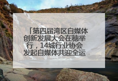 第四届湾区自媒体创新发展大会在穗举行，14城行业协会发起自媒体共迎全运会协同计划