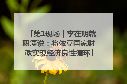 第1现场｜李在明就职演说：将依靠国家财政实现经济良性循环