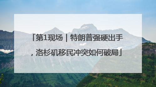 第1现场｜特朗普强硬出手，洛杉矶移民冲突如何破局