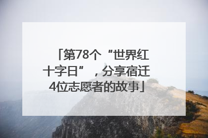 第78个“世界红十字日”，分享宿迁4位志愿者的故事