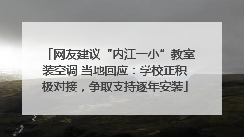 网友建议“内江一小”教室装空调 当地回应：学校正积极对接，争取支持逐年安装