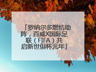 罗纳尔多燃情助阵，百威X国际足联（FIFA）共启新世俱杯元年