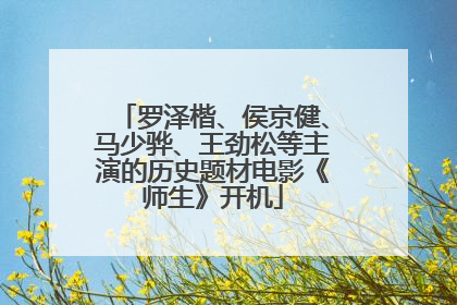 罗泽楷、侯京健、马少骅、王劲松等主演的历史题材电影《师生》开机