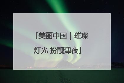 美丽中国｜璀璨灯光 扮靓津夜