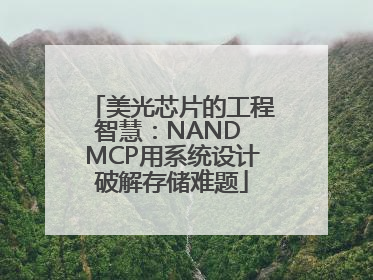 美光芯片的工程智慧：NAND MCP用系统设计破解存储难题