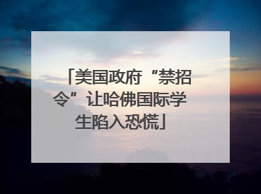 美国政府“禁招令”让哈佛国际学生陷入恐慌