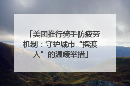 美团推行骑手防疲劳机制：守护城市“摆渡人”的温暖举措