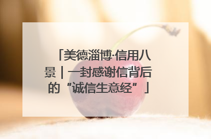 美德淄博·信用八景｜一封感谢信背后的“诚信生意经”