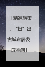 精准施策，“扫”出古城宜居发展空间