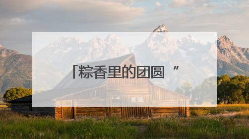 粽香里的团圆“密码” 太平社区端午活动架起邻里“连心桥”