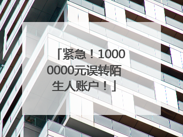 紧急！10000000元误转陌生人账户！