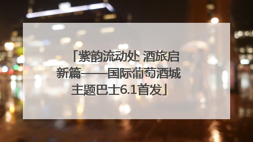 紫韵流动处 酒旅启新篇——国际葡萄酒城主题巴士6.1首发