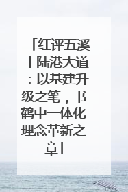 红评五溪丨陆港大道：以基建升级之笔，书鹤中一体化理念革新之章