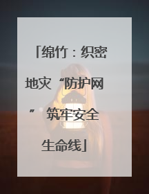 绵竹：织密地灾“防护网” 筑牢安全生命线