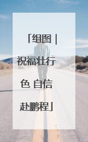组图｜祝福壮行色 自信赴鹏程