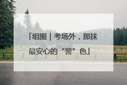 组图｜考场外，那抹最安心的“警”色