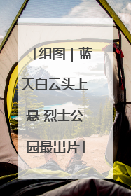 组图｜蓝天白云头上悬 烈士公园最出片